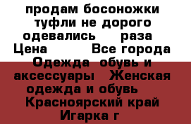 продам босоножки,туфли не дорого,одевались 1-2 раза › Цена ­ 500 - Все города Одежда, обувь и аксессуары » Женская одежда и обувь   . Красноярский край,Игарка г.